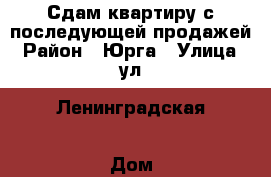 Сдам квартиру с последующей продажей › Район ­ Юрга › Улица ­ ул. Ленинградская › Дом ­ 35 › Этажность дома ­ 5 › Цена ­ 8 000 - Кемеровская обл., Юрга г. Недвижимость » Квартиры аренда   . Кемеровская обл.,Юрга г.